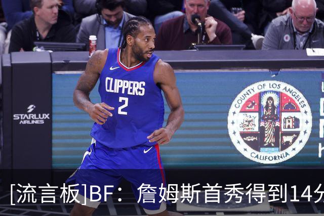 [流言板]BF：詹姆斯首秀得到14分9板7助，76人这赛季能走多远？